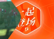 米兰体育报-延边富德连续不胜，亟需调整迎接下一场比赛的简单介绍
