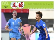 米兰体育在线-关于精彩女足对决回味，经典之战再次掀起热潮的信息
