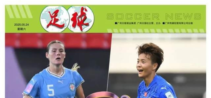 米兰体育在线-关于精彩女足对决回味，经典之战再次掀起热潮的信息